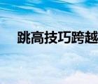 跳高技巧跨越式教学（跳高技巧跨越式）