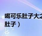 喝可乐肚子大之后会变小吗（喝可乐撑超级大肚子）