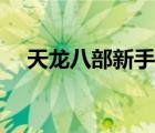 天龙八部新手卡在哪（天龙八部新手卡）