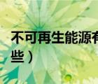 不可再生能源有哪些文献（不可再生能源有哪些）