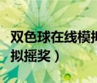 双色球在线模拟摇奖器手机版（双色球在线模拟摇奖）