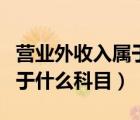 营业外收入属于什么科目类别（营业外收入属于什么科目）