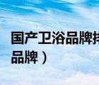 国产卫浴品牌排行榜前十名有哪些（国产卫浴品牌）