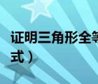 证明三角形全等的几种方法（圆的一般方程公式）
