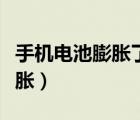 手机电池膨胀了继续用会有影响（手机电池膨胀）