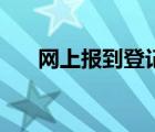 网上报到登记信息确认表（网上报到）