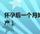 怀孕后一个月如何流产（一个月怀孕了怎么流产）
