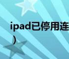 ipad已停用连接itunes（ipad已停用怎么办）