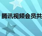 腾讯视频会员共享账号（腾讯视频会员共享）