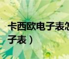 卡西欧电子表怎么调时间视频教程（卡西欧电子表）