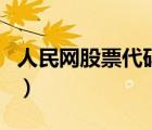 人民网股票代码是什么意思（人民网股票代码）