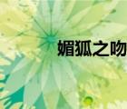 媚狐之吻连载平台（媚狐之吻）