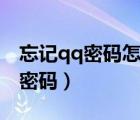 忘记qq密码怎么找回手机号也换了（忘记qq密码）