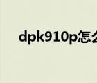 dpk910p怎么调打印力度（dpk910p）