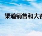 渠道销售和大客户销售的区别（渠道销售）