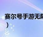 赛尔号手游无限电池（赛尔号夜间版无限电池）