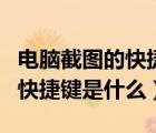 电脑截图的快捷键是什么win10（电脑截图的快捷键是什么）