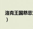 洛克王国慈悲为怀4399（洛克王国慈悲为怀）