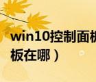 win10控制面板在哪个文件夹（win10控制面板在哪）