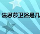 法恩莎卫浴是几线品牌（法恩莎卫浴怎么样）