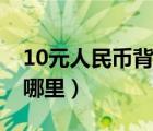 10元人民币背景是哪里（50元人民币背景是哪里）
