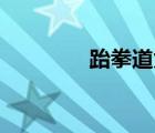 跆拳道太极5章（太极5章）