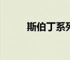 斯伯丁系列（斯伯丁官网旗舰店）