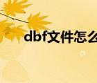 dbf文件怎么转换成excel（dbf文件）