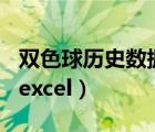 双色球历史数据500彩票网（双色球历史数据excel）