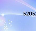 520520被窝（520520）