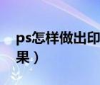 ps怎样做出印章效果（ps怎么做印章毛边效果）