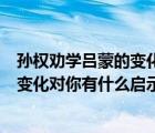 孙权劝学吕蒙的变化对你有什么启示作文（孙权劝学吕蒙的变化对你有什么启示）