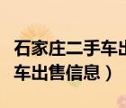 石家庄二手车出售信息最新消息（石家庄二手车出售信息）