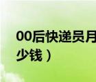 00后快递员月入过万（快递员一个月能挣多少钱）