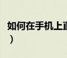 如何在手机上直接买彩票（网上如何购买彩票）