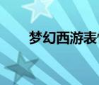 梦幻西游表情包gif（梦幻西游表情）
