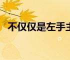 不仅仅是左手主人公身份（不仅仅是左手）