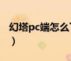 幻塔pc端怎么下载2022（幻塔pc端怎么下载）