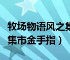 牧场物语风之集市金手指翻译（牧场物语风之集市金手指）