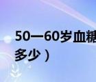 50一60岁血糖多少正常（随机血糖正常值是多少）