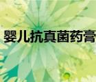 婴儿抗真菌药膏有哪些（抗真菌药膏有哪些）