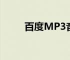 百度MP3音乐盒（百度mp3音乐）