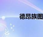 德昂族图片大全（德昂族图片）