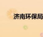 济南环保局最新消息（济南环保局）