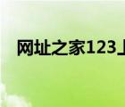 网址之家123上网主页（好123上网主页）