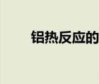 铝热反应的原理及应用（铝热反应）