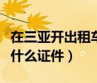 在三亚开出租车需要什么证件（开出租车需要什么证件）