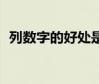 列数字的好处是什么15字（列数字的好处）