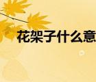 花架子什么意思京剧（花架子什么意思）