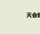 天会晴心会暖（天会网）